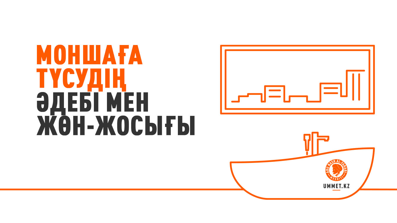 Моншаға түсудің әдебі мен жөн-жосығы