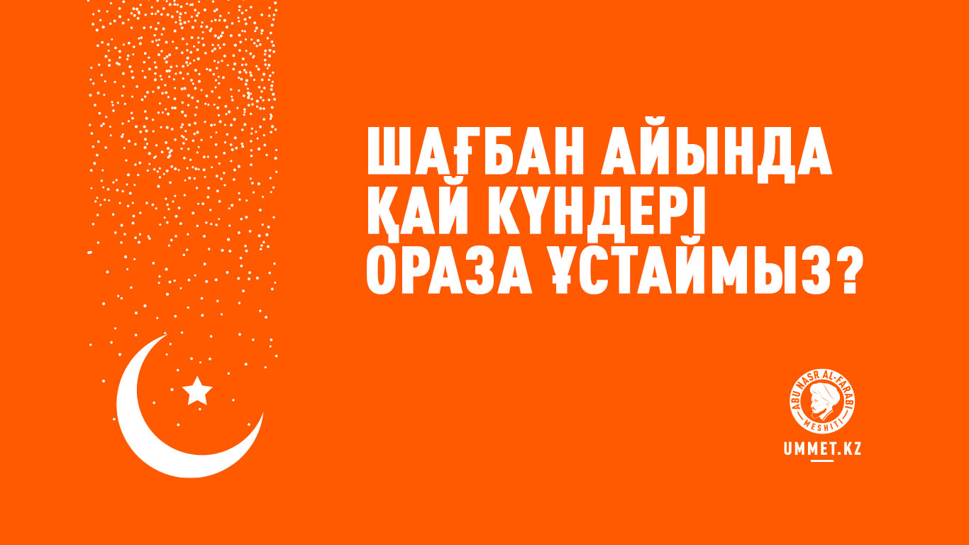 Шағбан айында қай күндері ораза ұстаймыз?