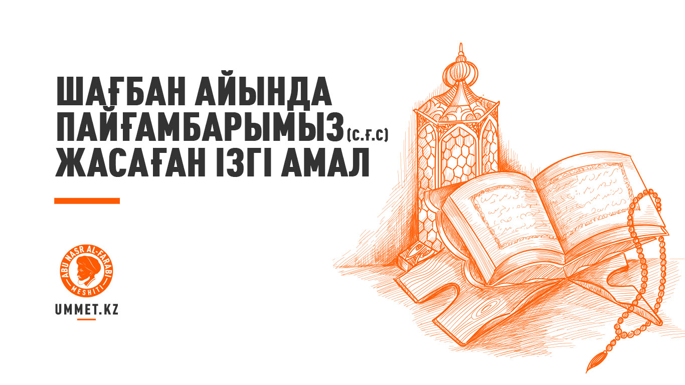 Шағбан айында Пайғамбарымыз (с.ғ.с) жасаған ізгі амал