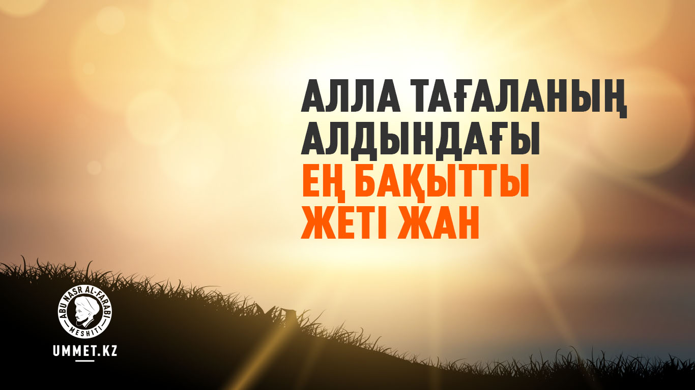 Алла Тағаланың алдындағы ең бақытты жеті жан