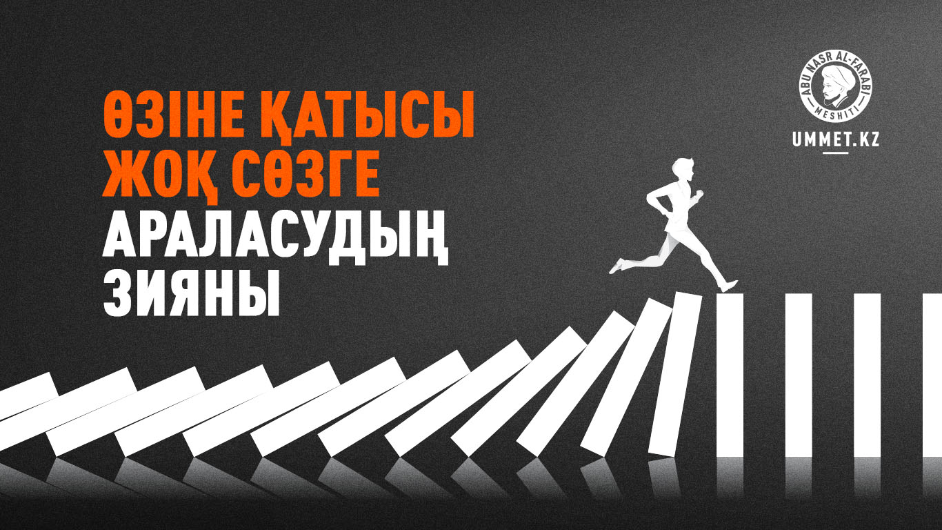 Өзіне қатысы жоқ сөзге араласудың зияны