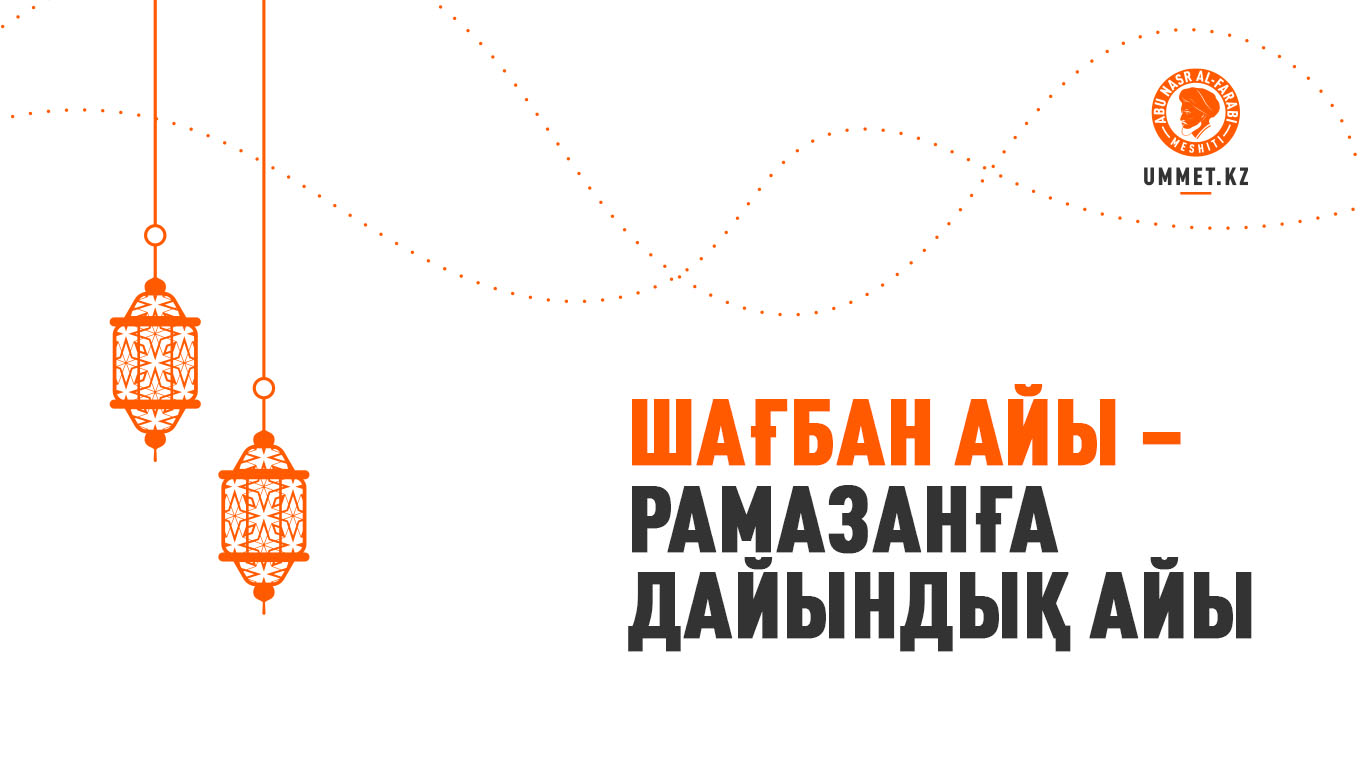 Шағбан айы – Рамазанға дайындық айы