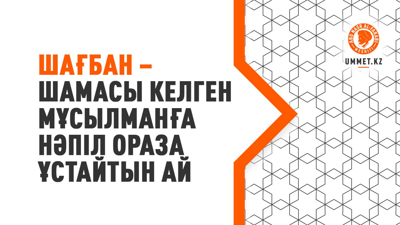 Шағбан – шамасы келген мұсылманға нәпіл ораза ұстайтын ай