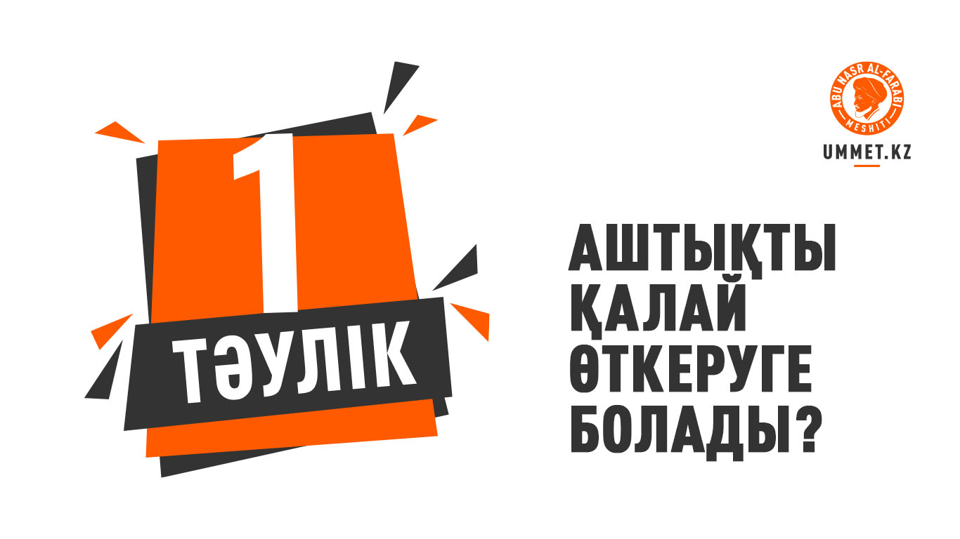 Бір тәулік аштықты қалай өткеруге болады?