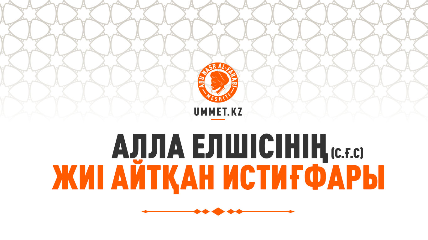 Алла Елшісінің (с.ғ.с) жиі айтқан истиғфары