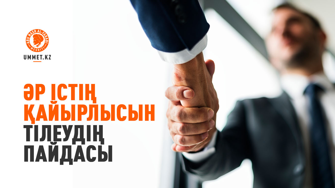 Әр істің қайырлысын тілеудің пайдасы