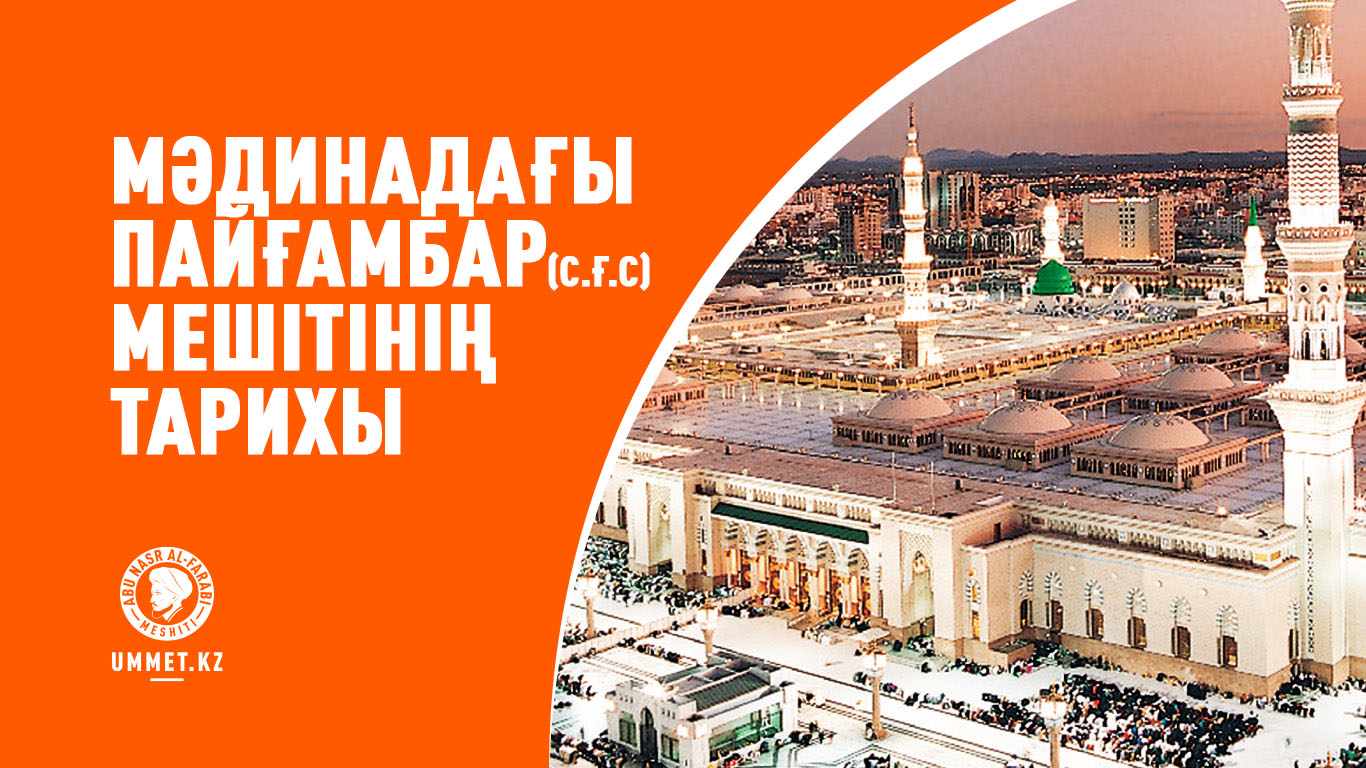 Мәдинадағы пайғамбар (с.ғ.с) мешітінің тарихы