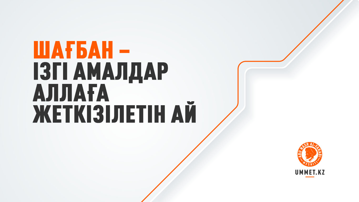 Шағбан – ізгі амалдар Аллаға жеткізілетін ай