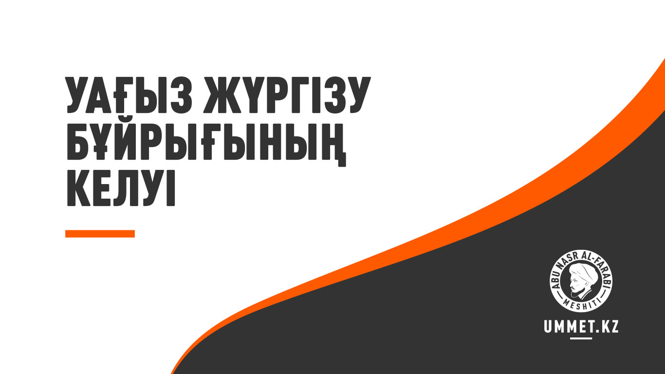 Уағыз жүргізу бұйрығының келуі 