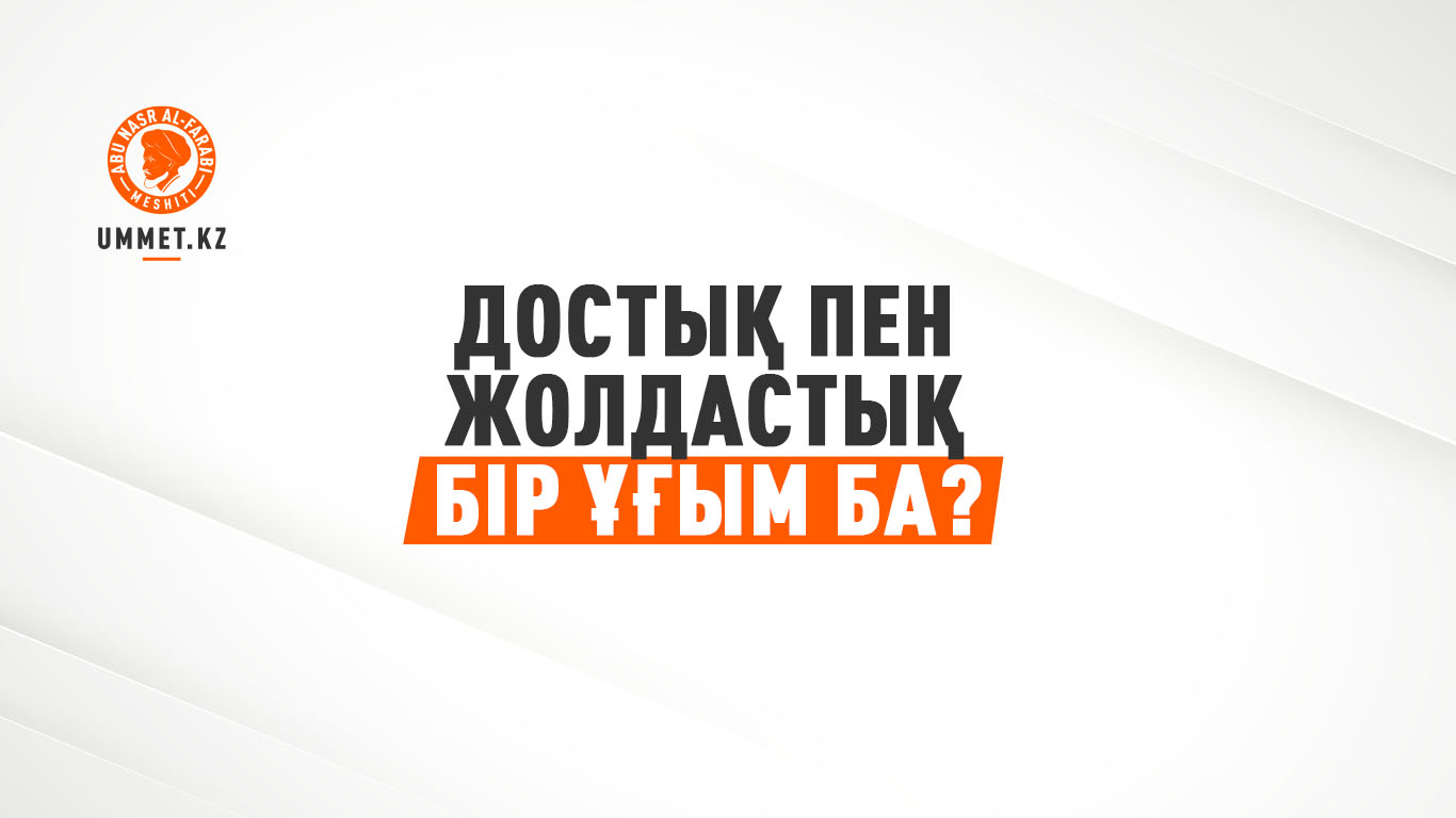 Достық пен жолдастық бір ұғым ба?