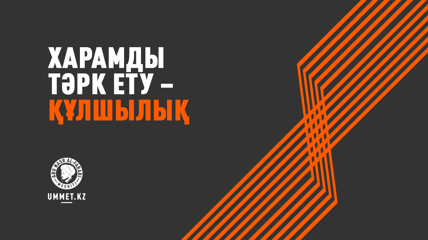 Харамды тәрк ету – құлшылық