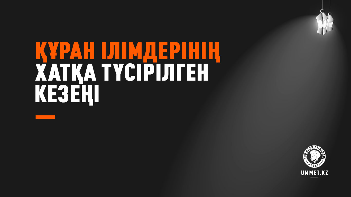 Құран ілімдерінің хатқа түсірілген кезеңі