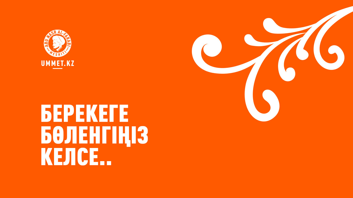 Берекеге бөленгіңіз келсе...