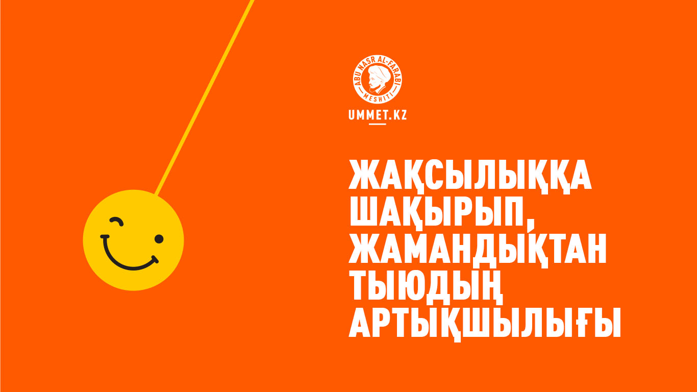 Жақсылыққа шақырып, жамандықтан тыюдың артықшылығы