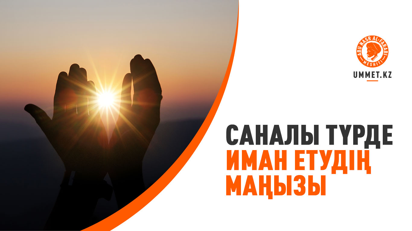 Саналы түрде иман етудің маңызы