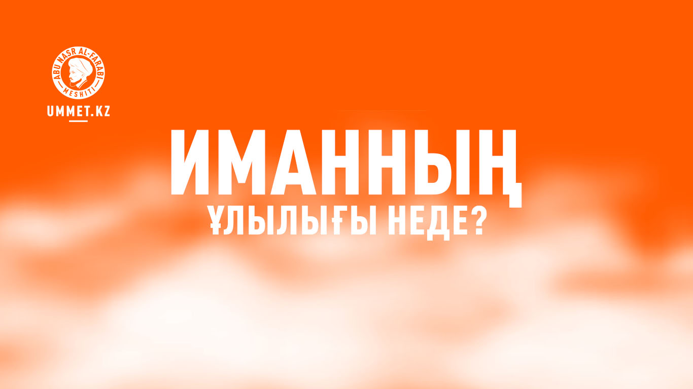 Иманның ұлылығы неде?