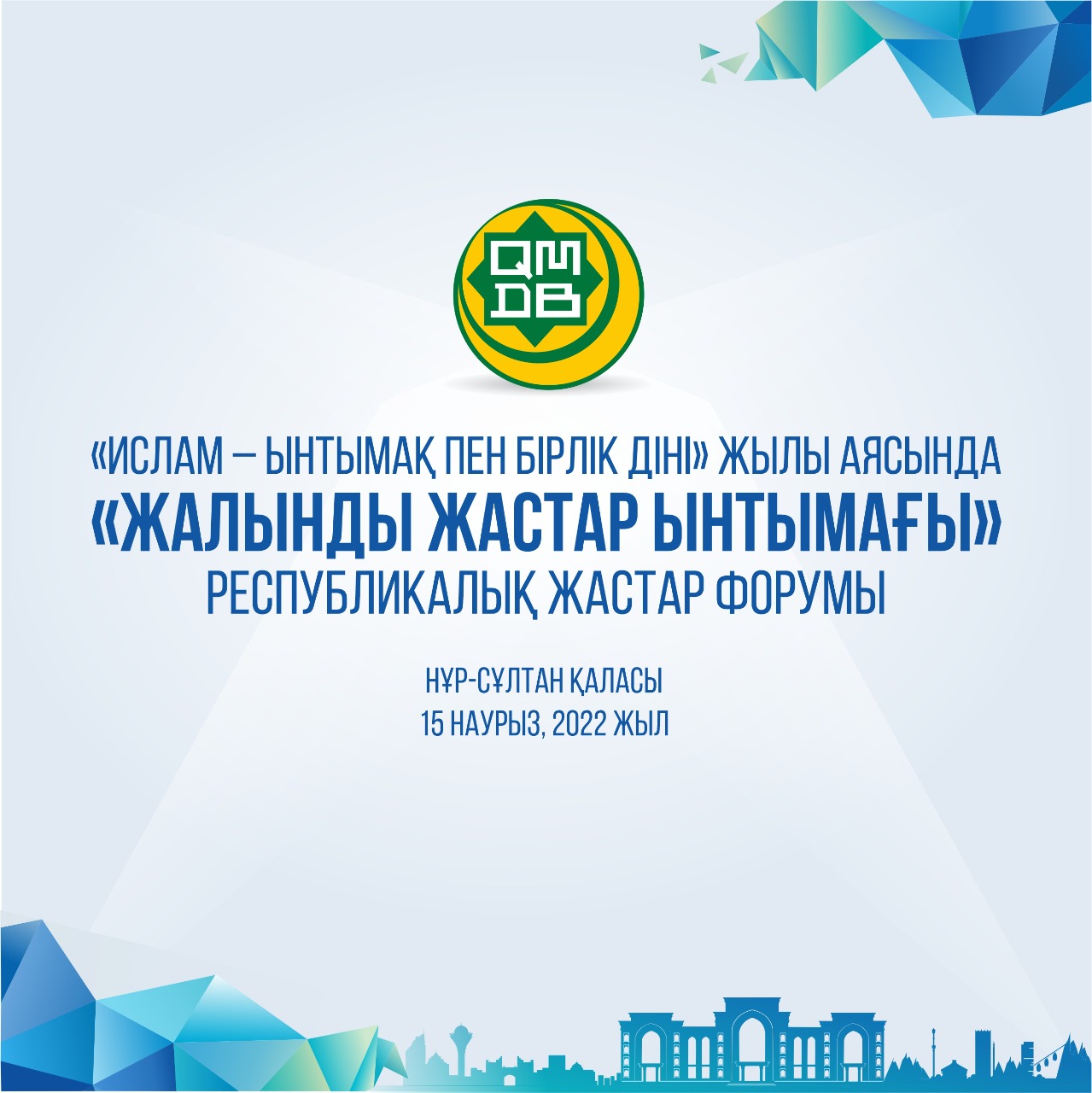 ҚМДБ: Республикалық жастар форумы өтеді