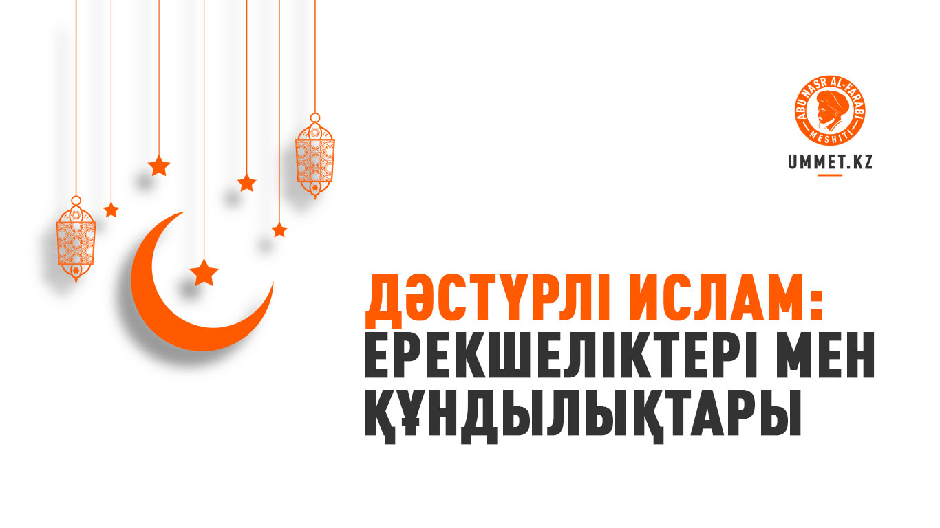 Дәстүрлі ислам: ерекшеліктері мен құндылықтары