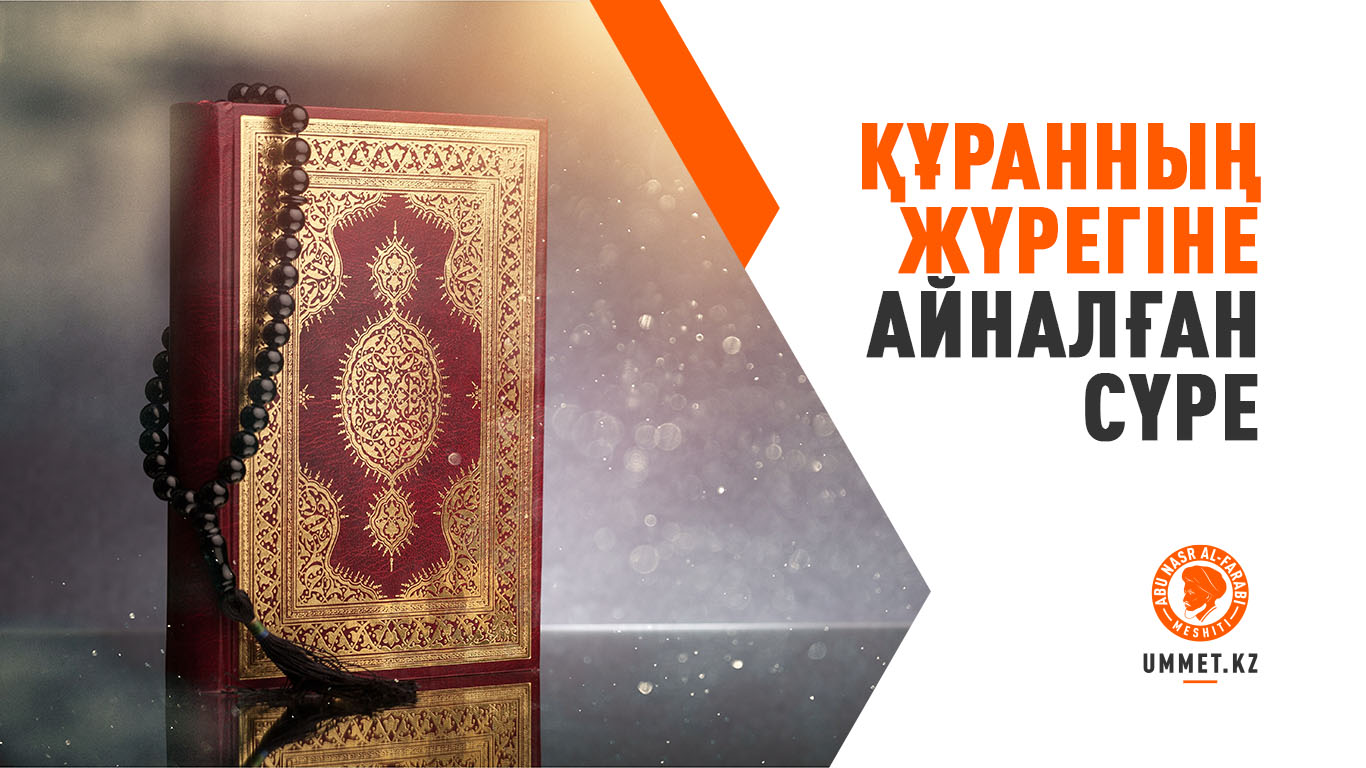 Құранның жүрегіне айналған сүре