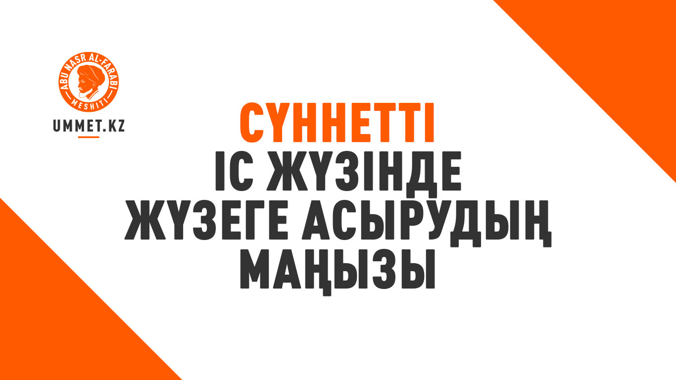 Сүннетті іс жүзінде жүзеге асырудың маңызы