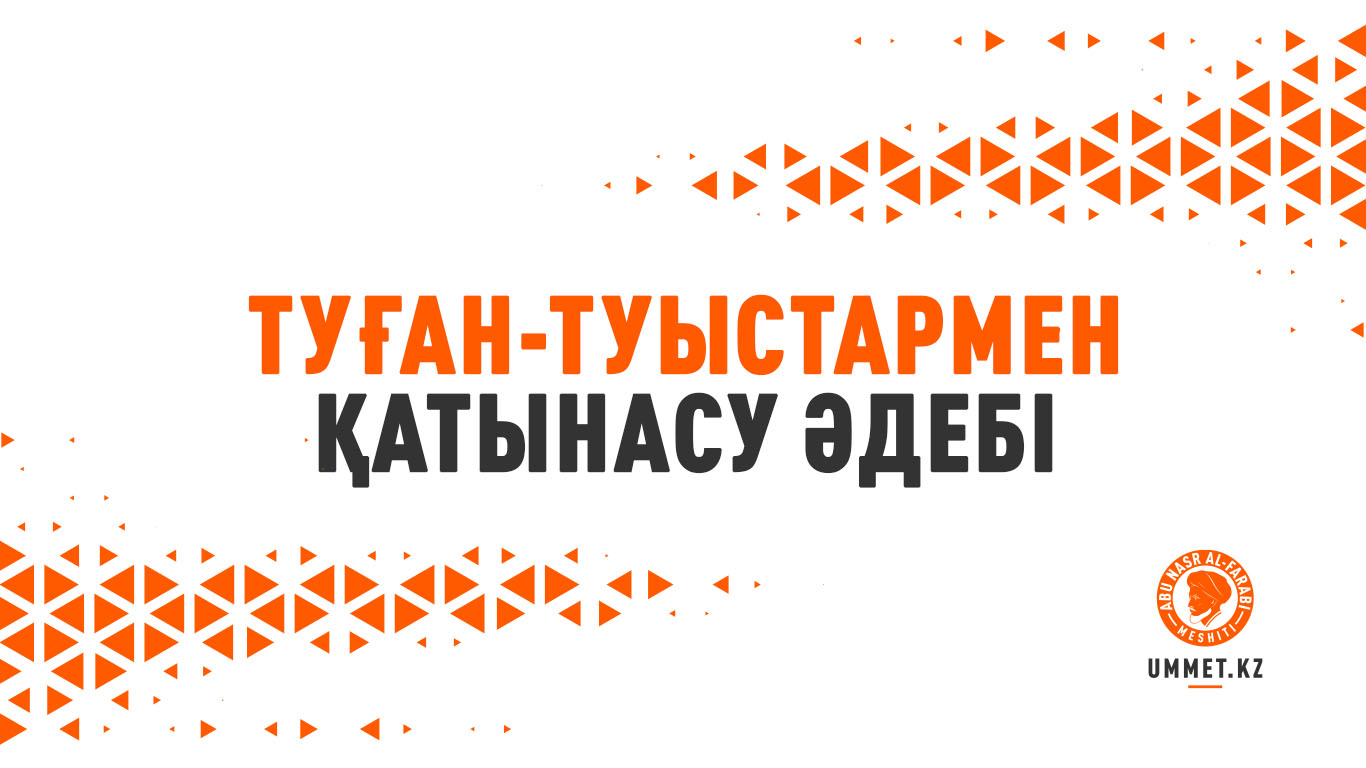 Туған-туыстармен қатынасу әдебі
