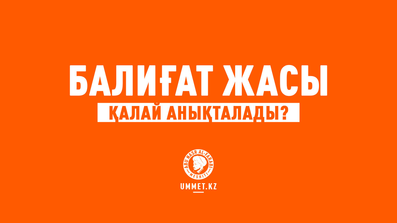 Балиғат жасы қалай анықталады?