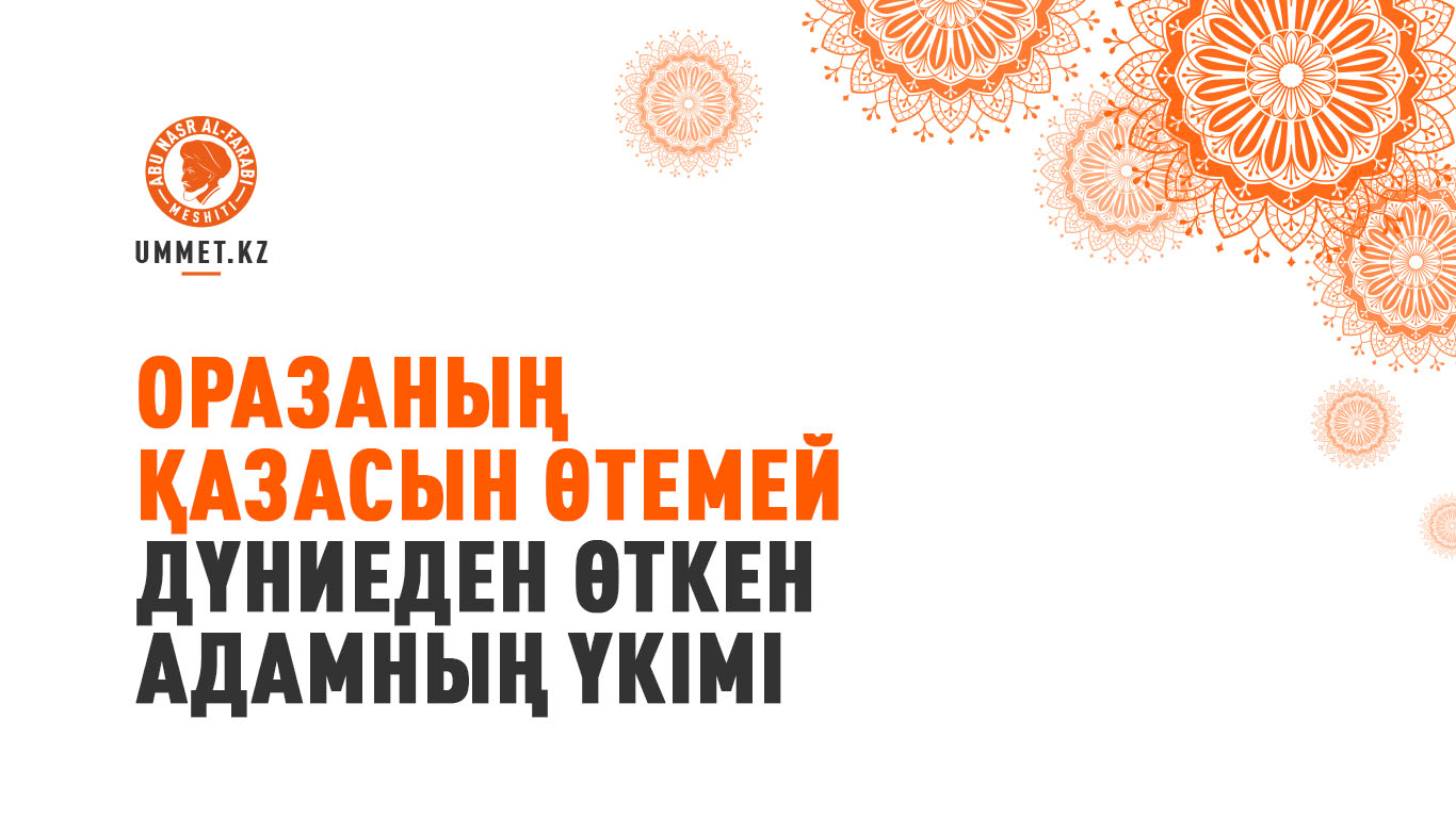 Оразаның қазасын өтемей дүниеден өткен адамның үкімі