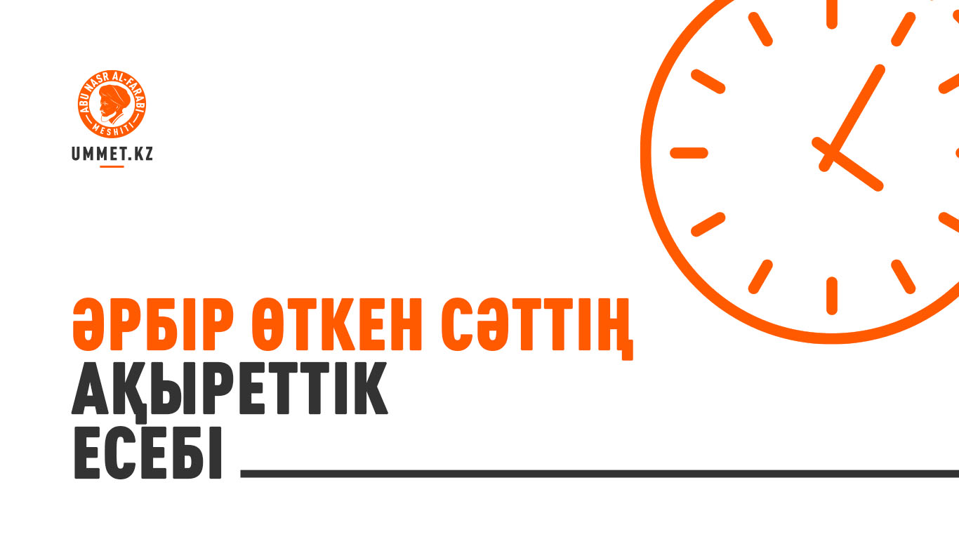 Әрбір өткен сәттің ақыреттік есебі