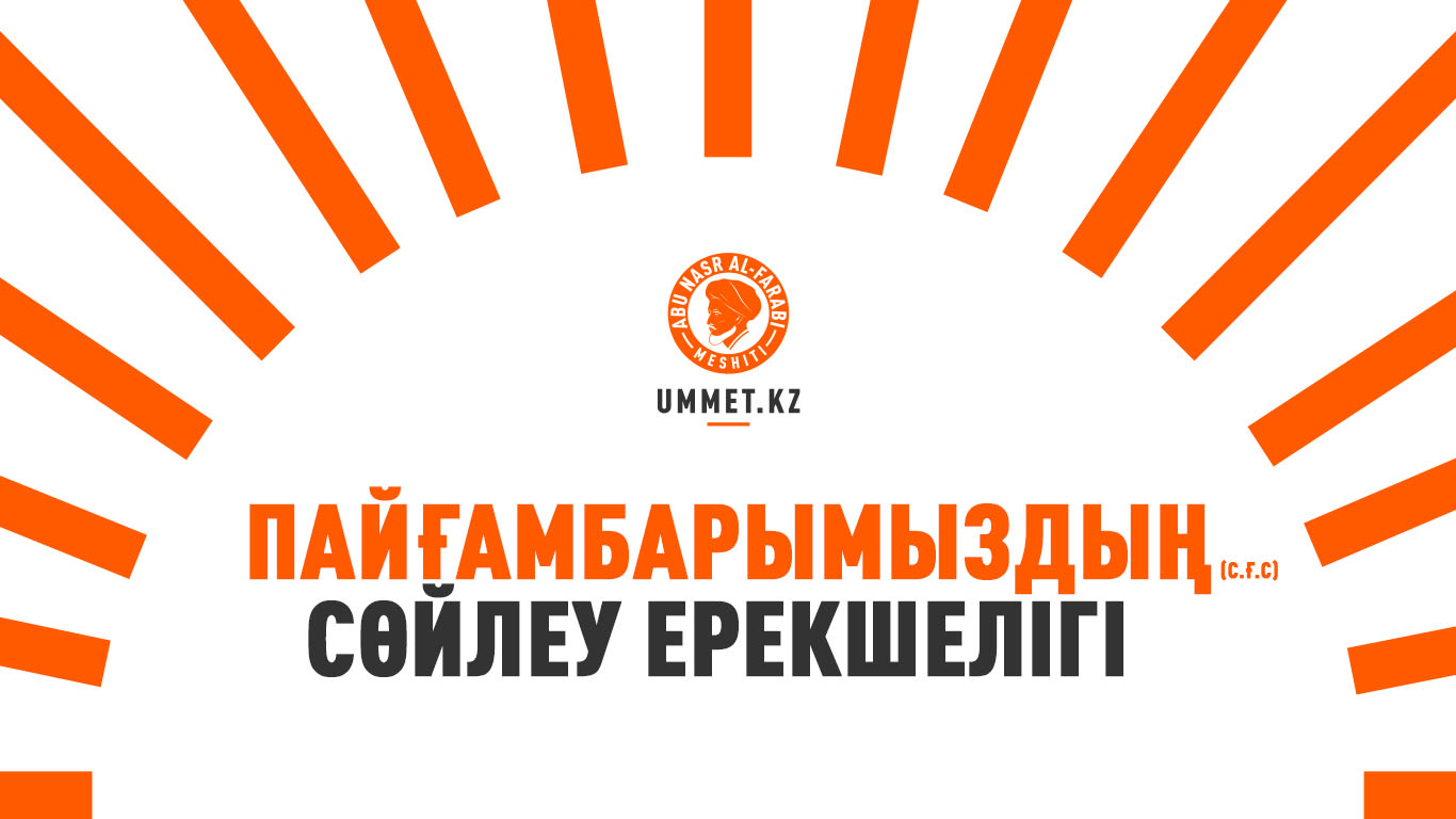 Пайғамбарымыздың (с.ғ.с) сөйлеу ерекшелігі