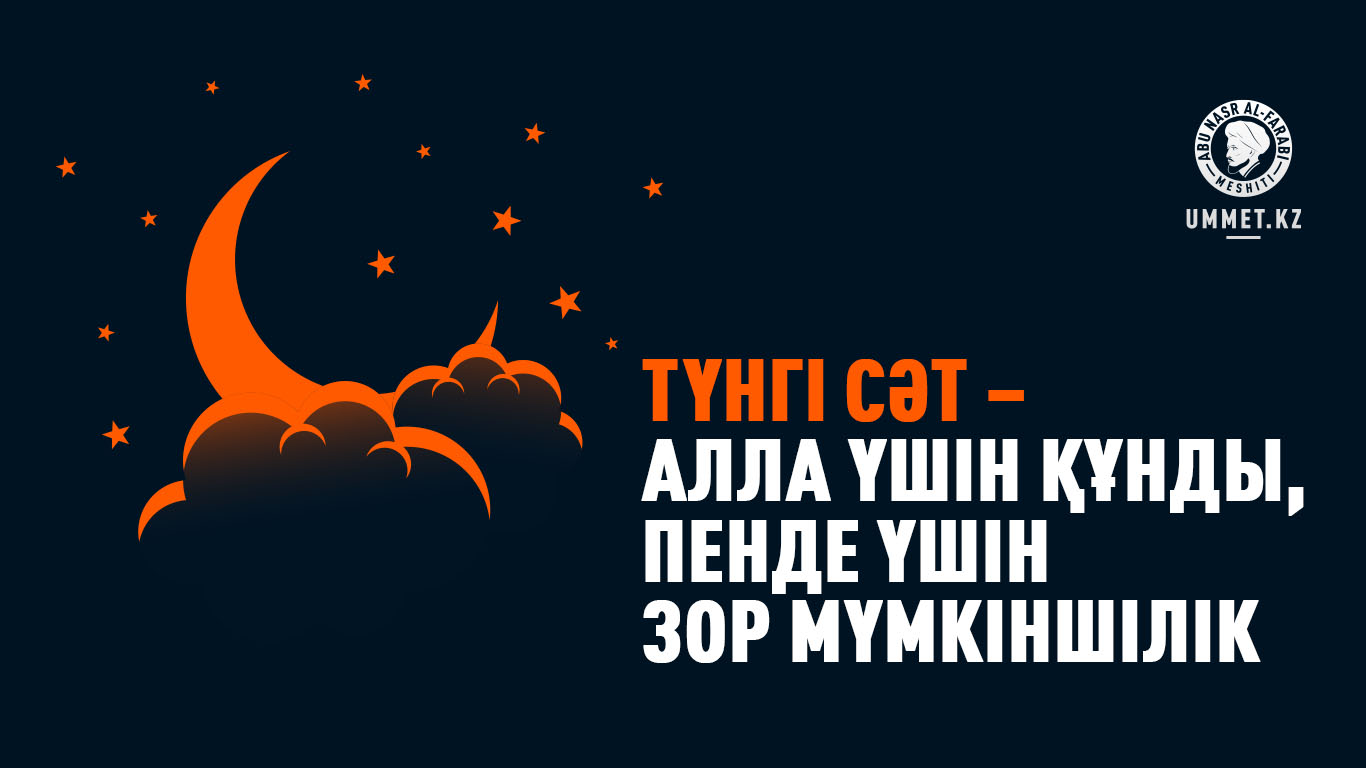 Түнгі сәт – Алла үшін құнды, пенде үшін  зор мүмкіншілік