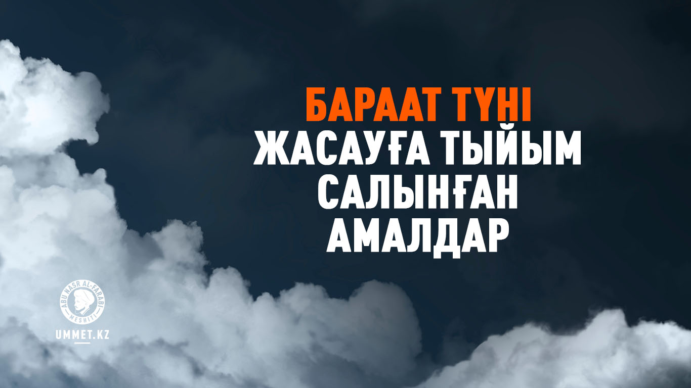 Бараат түні жасауға тыйым салынған амалдар