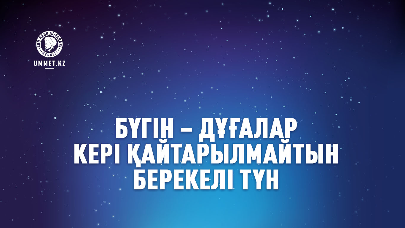 Бүгін – дұғалар кері қайтарылмайтын берекелі түн