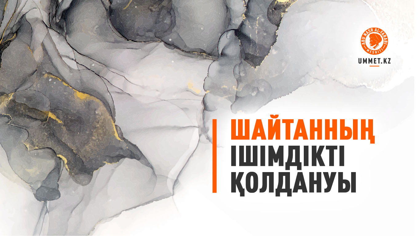 Шайтанның ішімдікті қолдануы