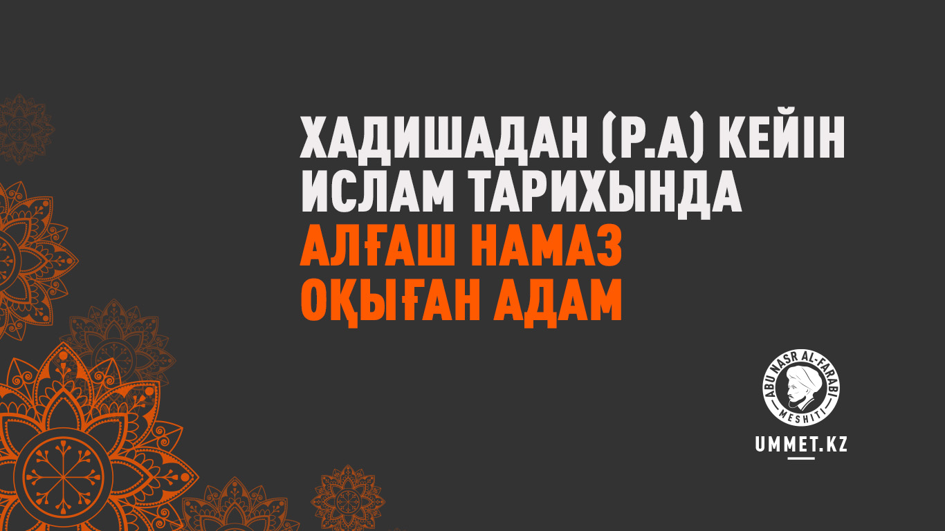 Хадишадан (р.анһа) кейін Ислам тарихында алғаш намаз оқыған адам