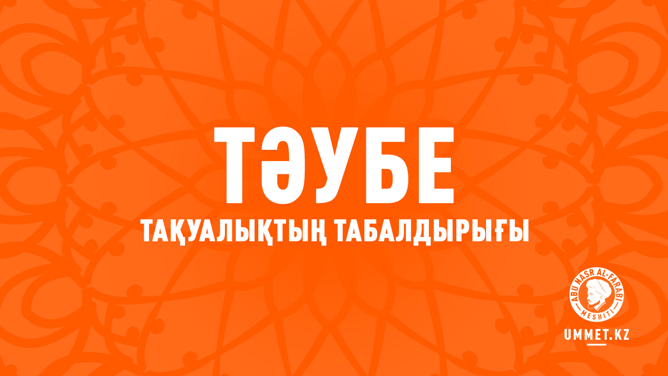 Тәубе – тақуалықтың табалдырығы