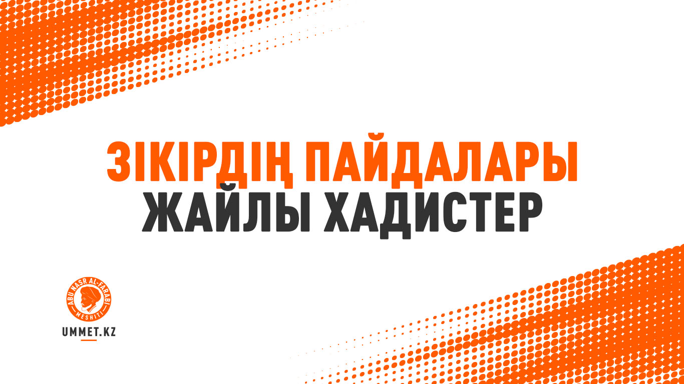 Зікірдің пайдалары жайлы хадистер