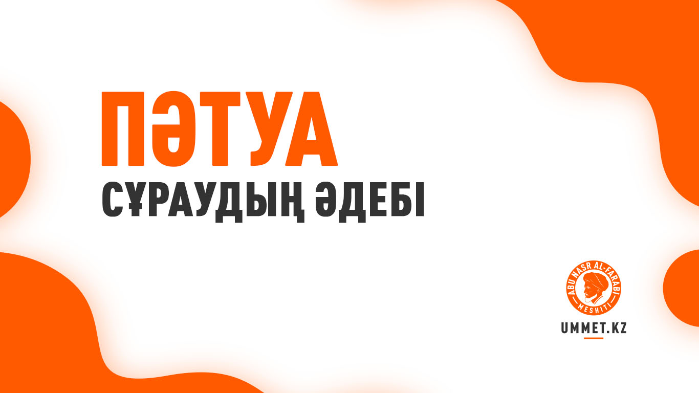 Пәтуа сұраудың әдебі