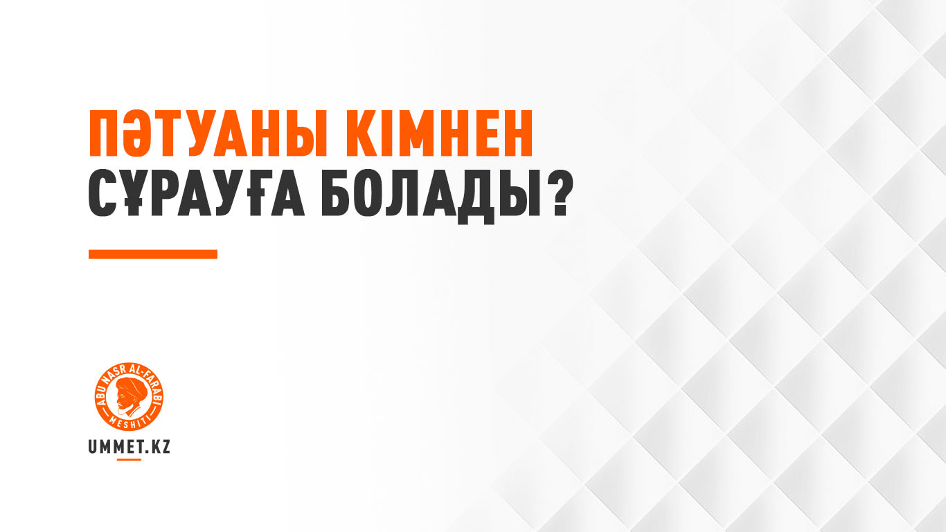 Пәтуаны кімнен сұрауға болады?