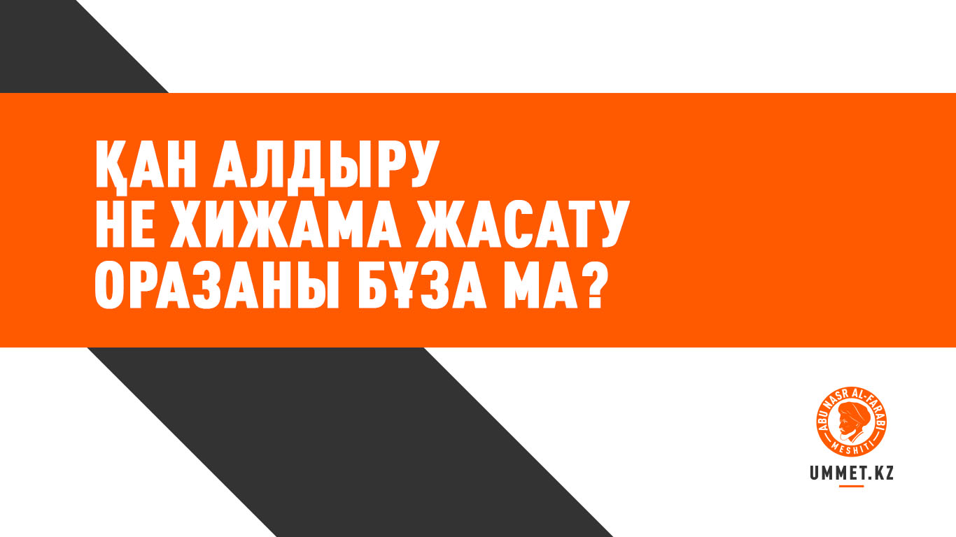Қан алдыру не хижама жасату оразаны бұза ма?