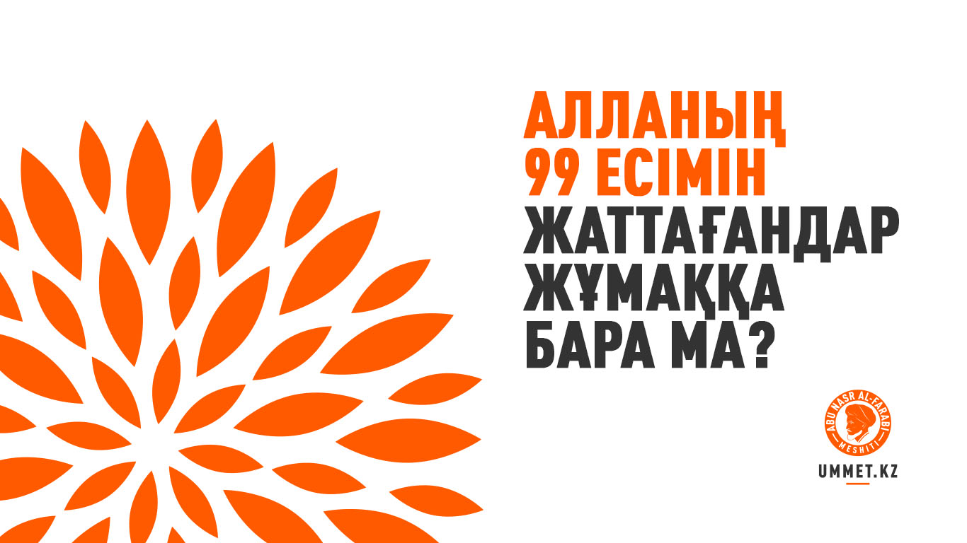 Алланың 99 есімін жаттағандар жұмаққа бара ма?