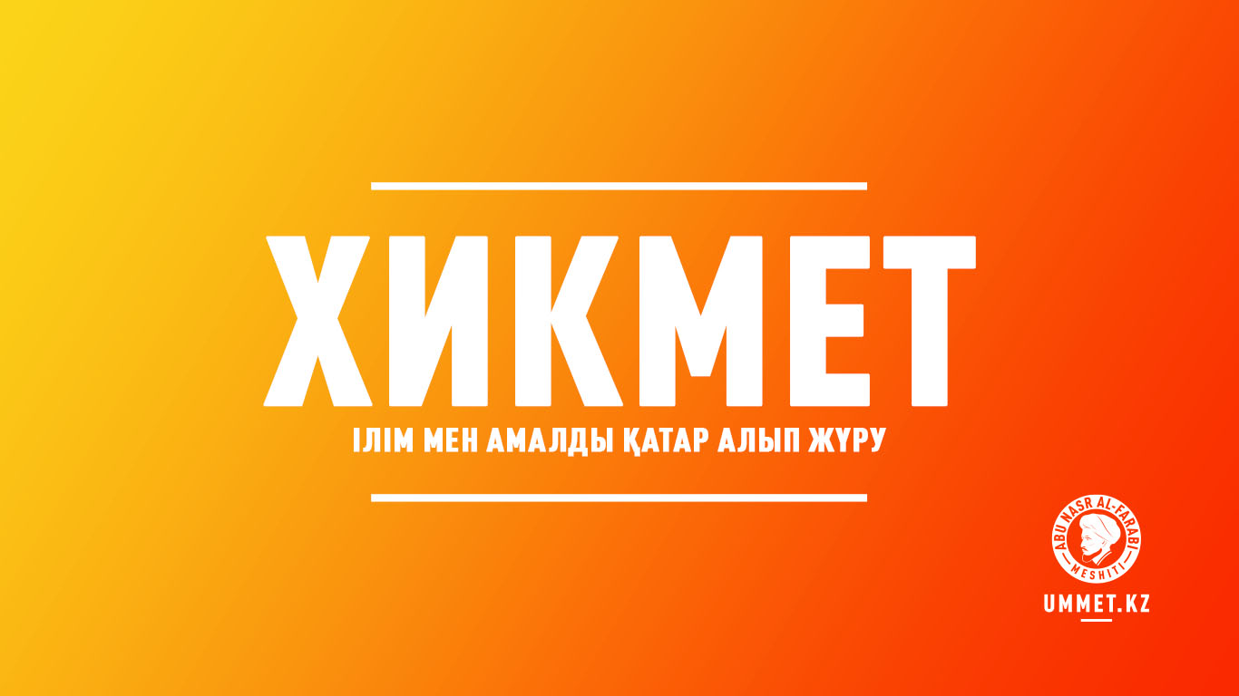 Хикмет – ілім мен амалды қатар алып жүру