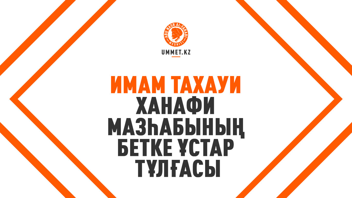 Имам Тахауи – ханафи мазһабының бетке ұстар тұлғасы