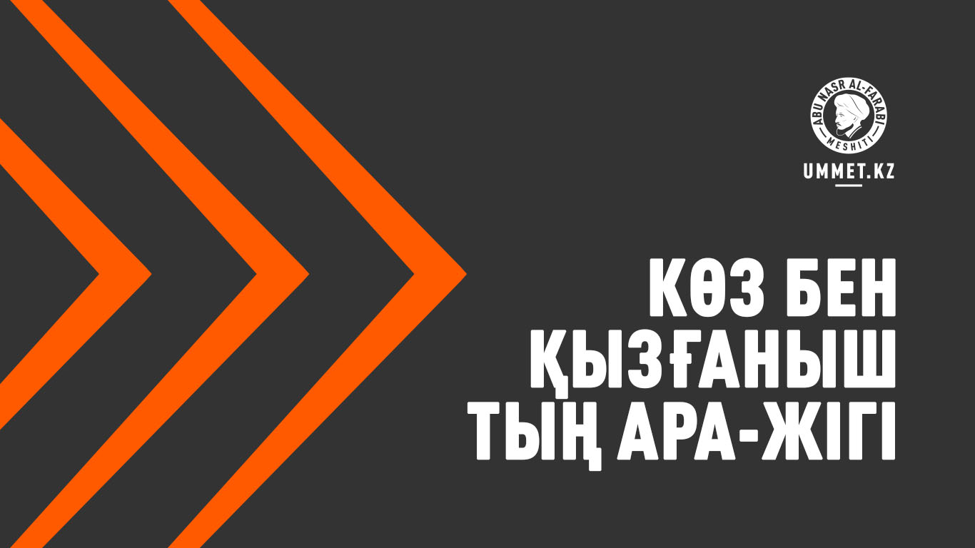 Көз бен қызғаныштың ара-жігі