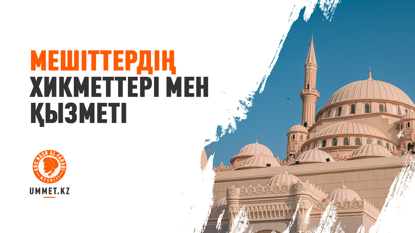 Мешіттердің хикметтері мен қызметі