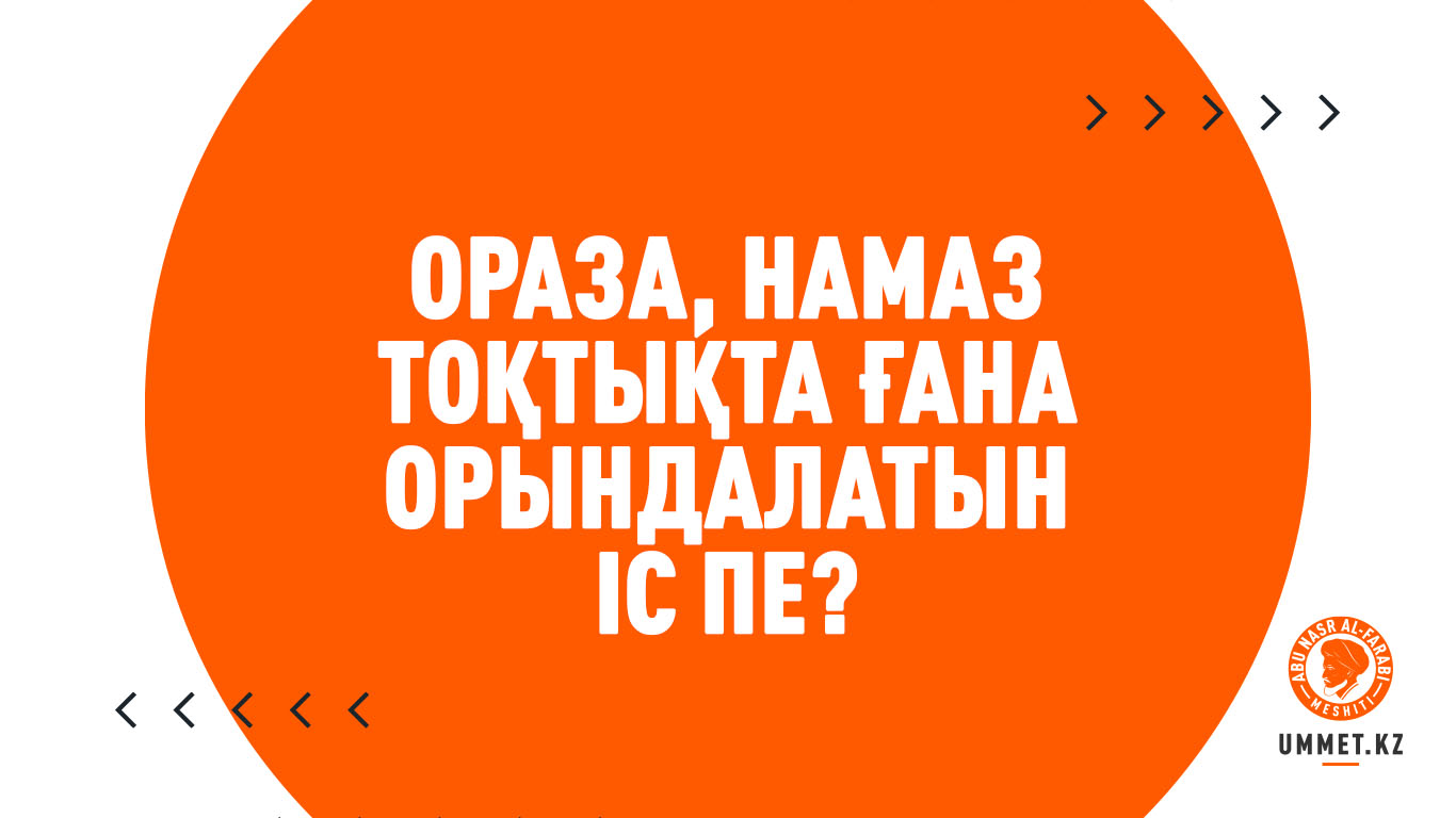 Ораза, намаз тоқтықта ғана орындалатын іс пе?