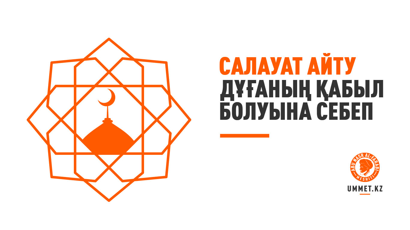 Салауат айту дұғаның қабыл болуына себеп