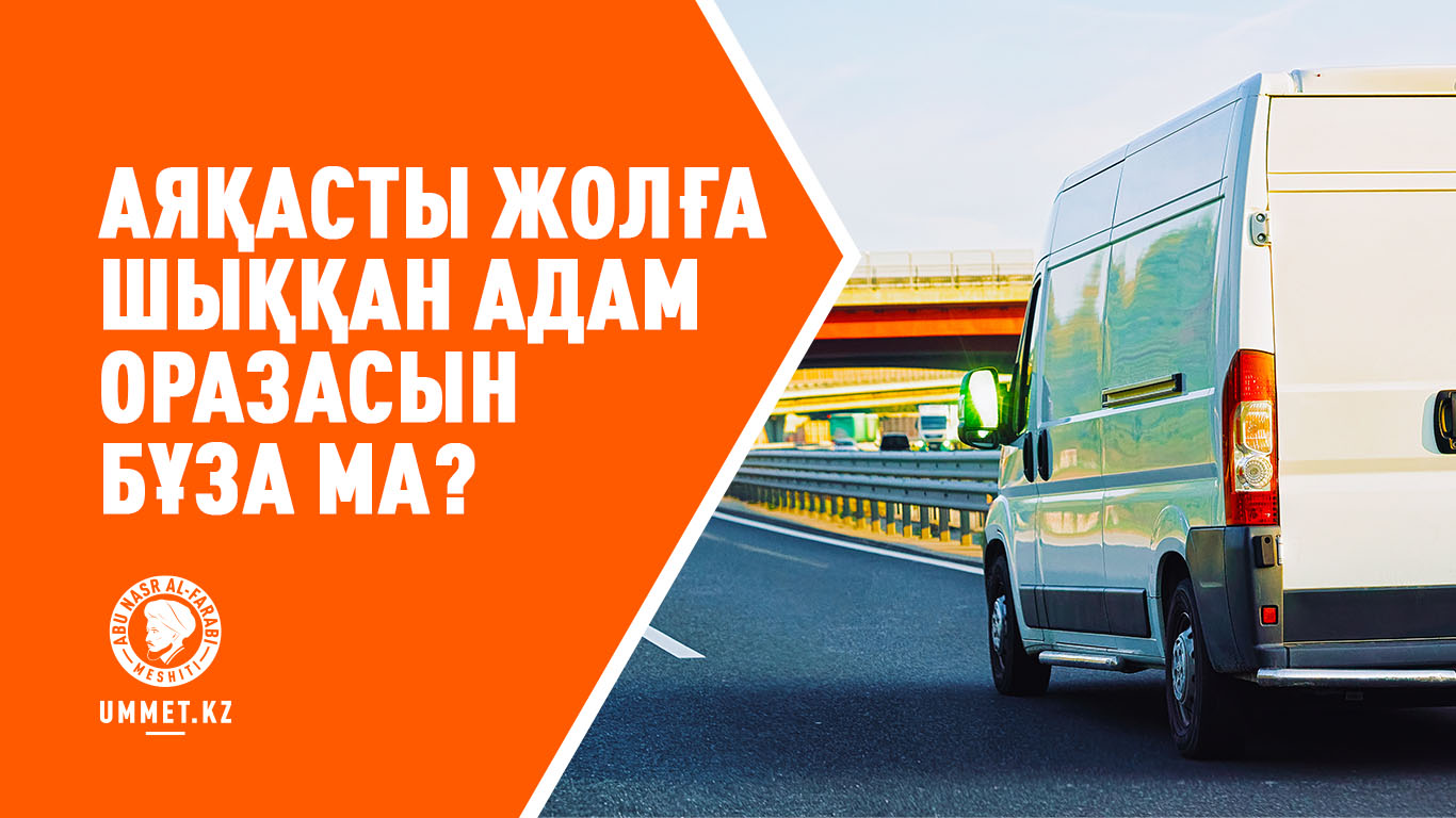 Аяқасты жолға шыққан адам оразасын бұза ма?