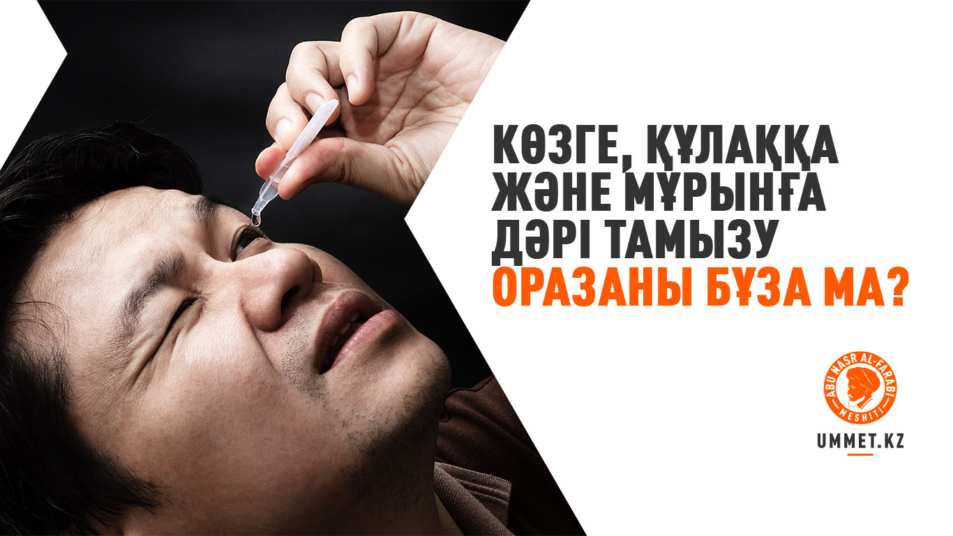 Көзге, құлаққа және мұрынға дәрі тамызу оразаны бұза ма?