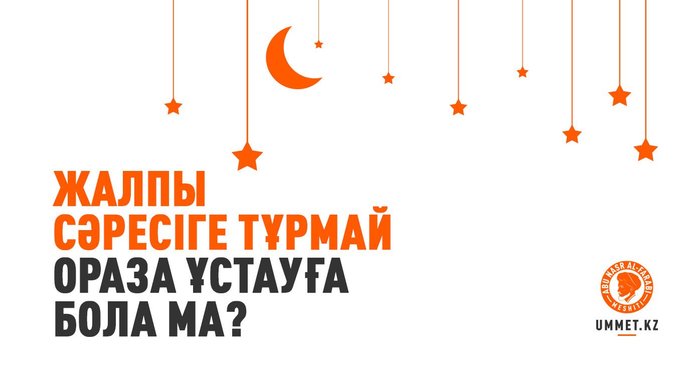 Жалпы сәресіге тұрмай ораза ұстауға бола ма?