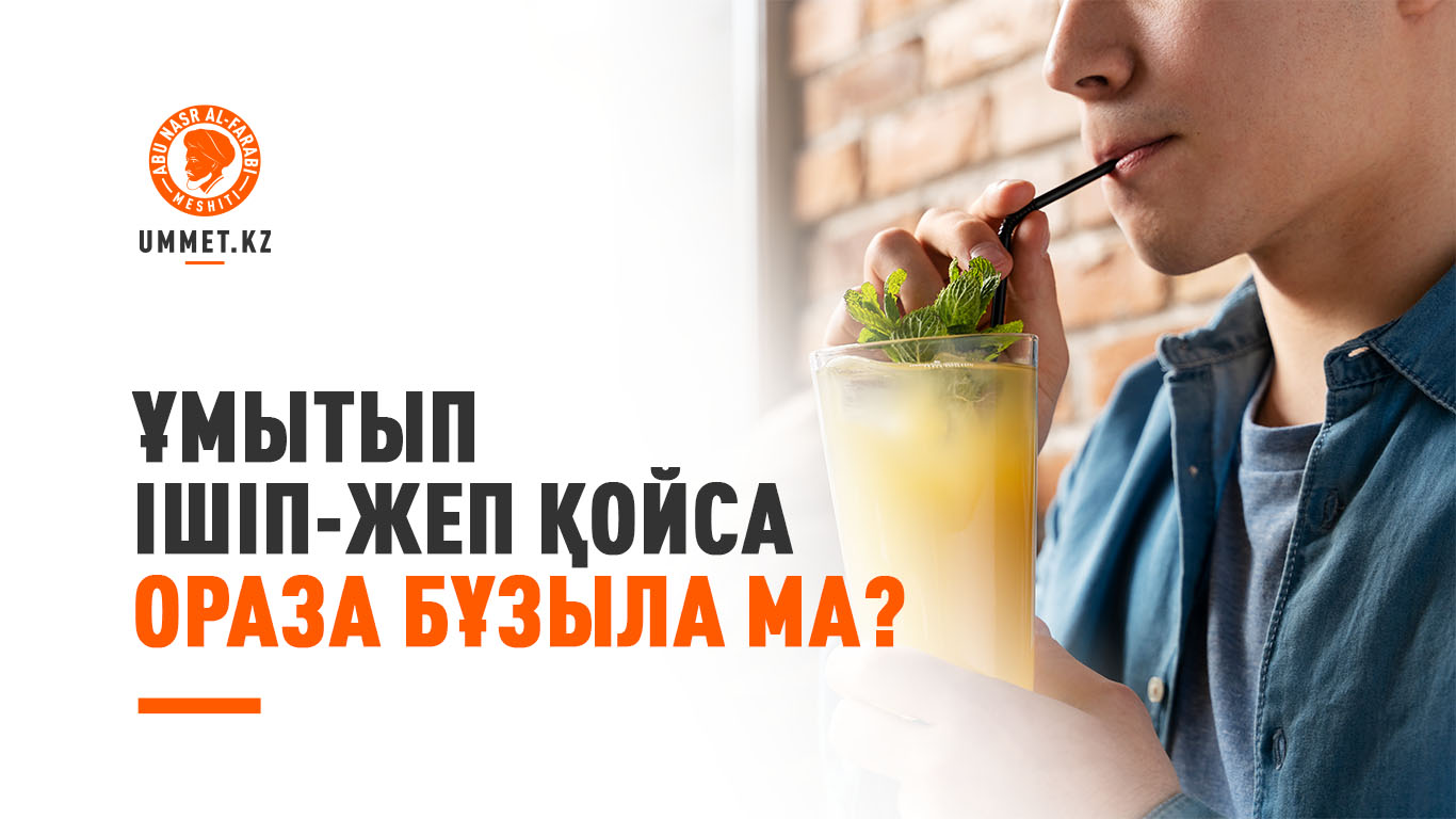 Ұмытып ішіп-жеп қойса ораза бұзыла ма?